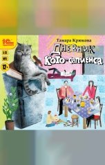 обложка книги Крюкова Т.   "Дневник кото-сапиенса"
