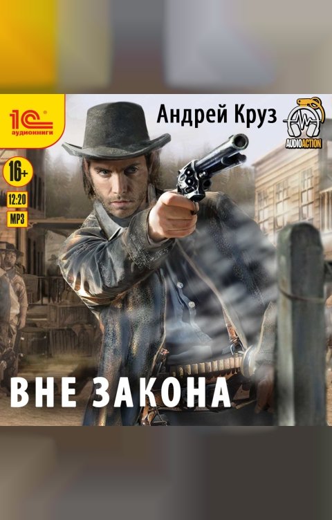 Обложка книги 1С Аудиокниги Вне закона