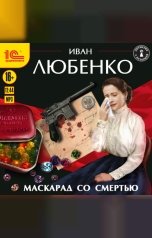 обложка книги Иван Любенко "Маскарад со смертью"