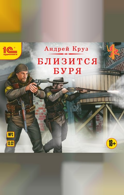 Обложка книги 1С Аудиокниги Близится буря