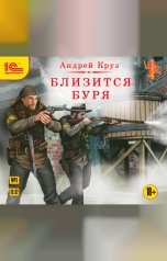 обложка книги Андрей Круз "Близится буря"