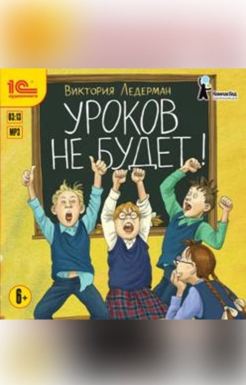 Обложка книги 1С Аудиокниги Уроков не будет!