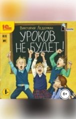 обложка книги Виктория Ледерман "Уроков не будет!"