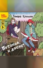 обложка книги Тамара Крюкова "Потапов, к доске!"
