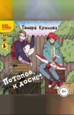 обложка книги Тамара Крюкова "Потапов, к доске!"