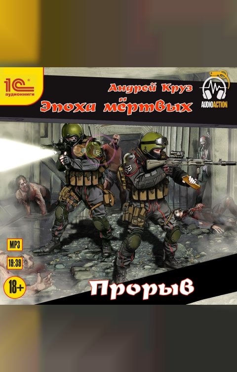 Обложка книги 1С Аудиокниги Эпоха мертвых. Прорыв