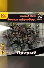 обложка книги Андрей Круз "Эпоха мертвых. Прорыв"