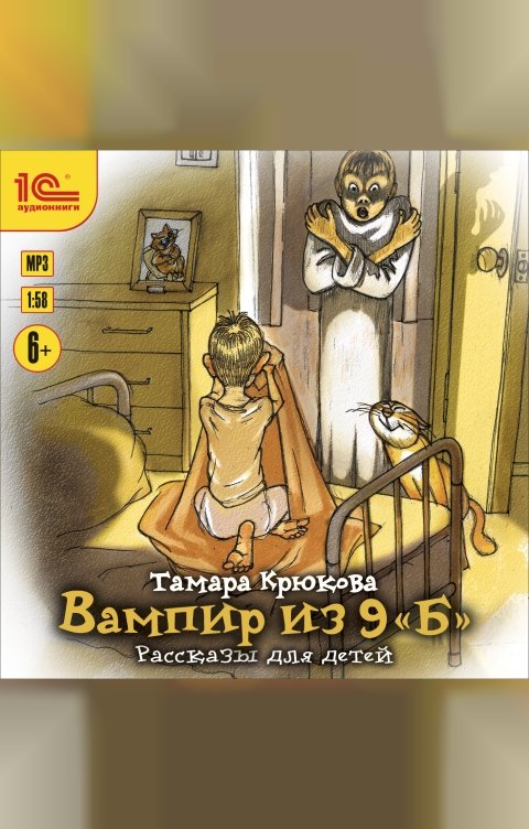 Обложка книги 1С Аудиокниги Вампир из 9 "Б". Рассказы для детей