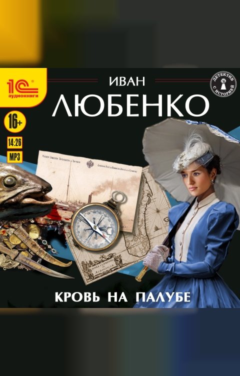 Обложка книги 1С Аудиокниги Кровь на палубе