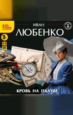 обложка книги Иван Любенко "Кровь на палубе"