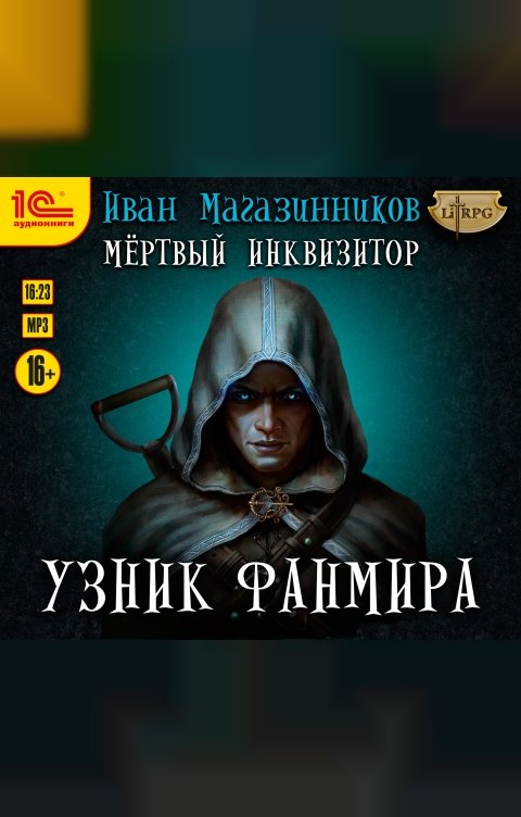 Обложка книги 1С Аудиокниги Мертвый инквизитор. Узник Фанмира