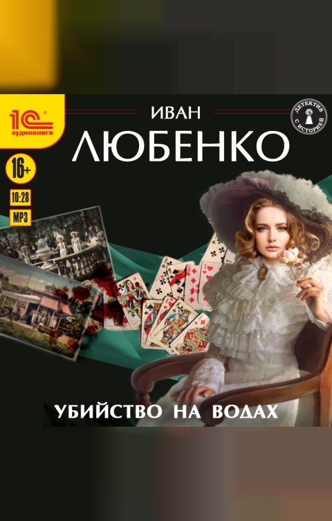 Обложка книги 1С Аудиокниги Убийство на водах