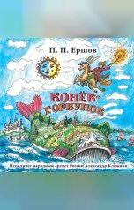 обложка книги Петр Ершов "Конек-Горбунок"