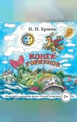 обложка книги Петр Ершов "Конек-Горбунок"