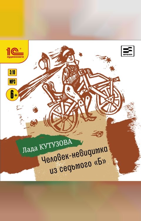 Обложка книги 1С Аудиокниги Человек-невидимка из седьмого «Б»