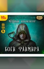 обложка книги Иван Магазинников "Мертвый инквизитор. Боги Фанмира"
