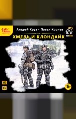 обложка книги Павел Корнев, Андрей Круз "Хмель и Клондайк"