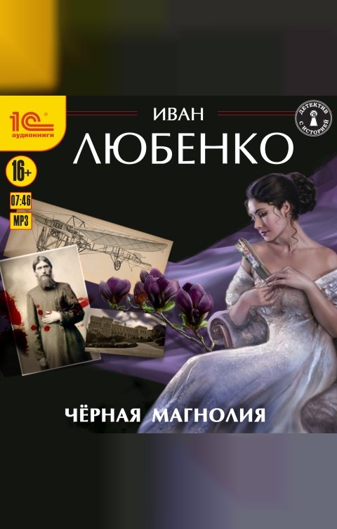 Обложка книги 1С Аудиокниги Чёрная магнолия