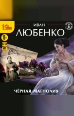 обложка книги Иван Любенко "Чёрная магнолия"