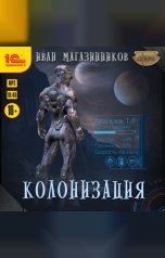 обложка книги Иван Магазинников "Колонизация"