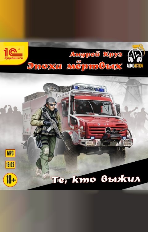 Те, кто выжил