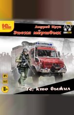 обложка книги Андрей Круз "Те, кто выжил"