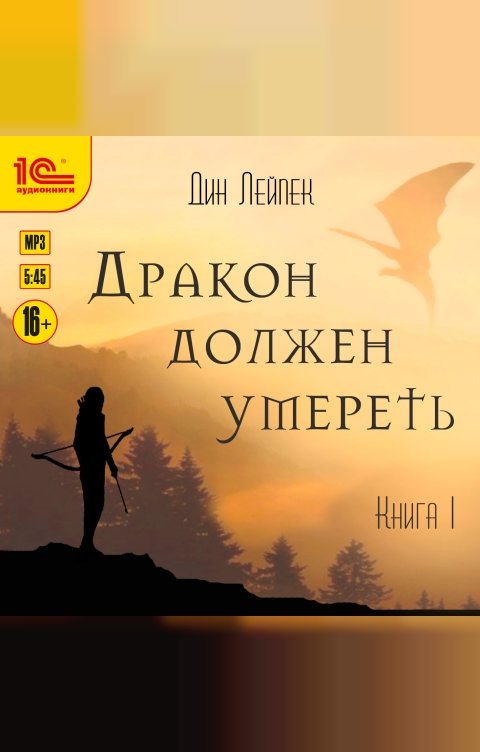 Обложка книги 1С Аудиокниги Дракон должен умереть. Книга 1