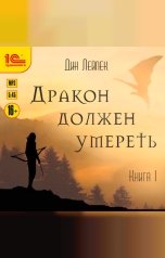 обложка книги Дин Лейпек "Дракон должен умереть. Книга 1"