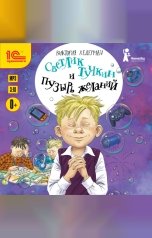 обложка книги Виктория Ледерман "Светлик Тучкин и Пузырь желаний"