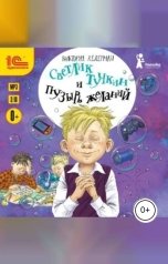 обложка книги Виктория Ледерман "Светлик Тучкин и Пузырь желаний"