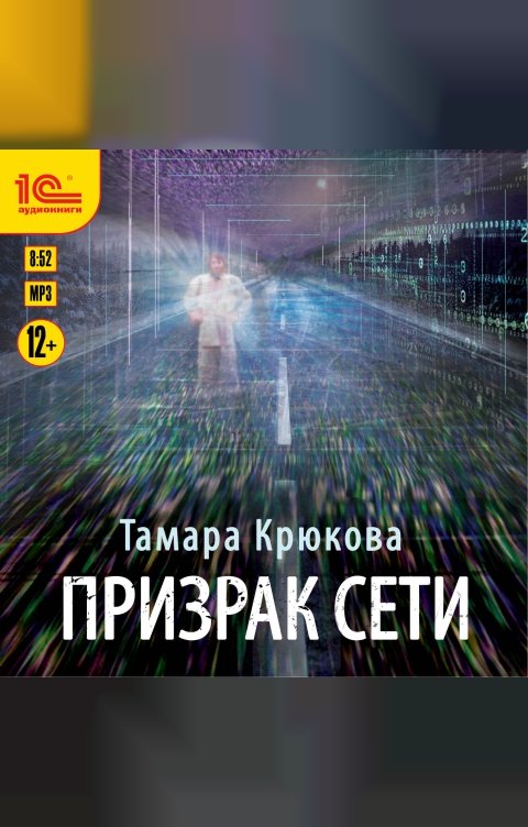 Обложка книги 1С Аудиокниги Призрак сети