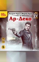 обложка книги Андрей Круз; Мария Круз "Ар-Деко"