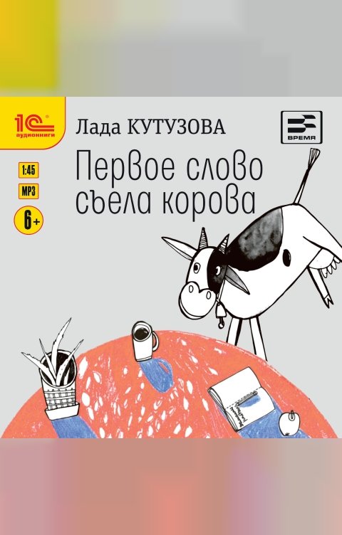 Обложка книги 1С Аудиокниги Первое слово съела корова