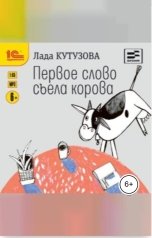 обложка книги Лада Кутузова "Первое слово съела корова"