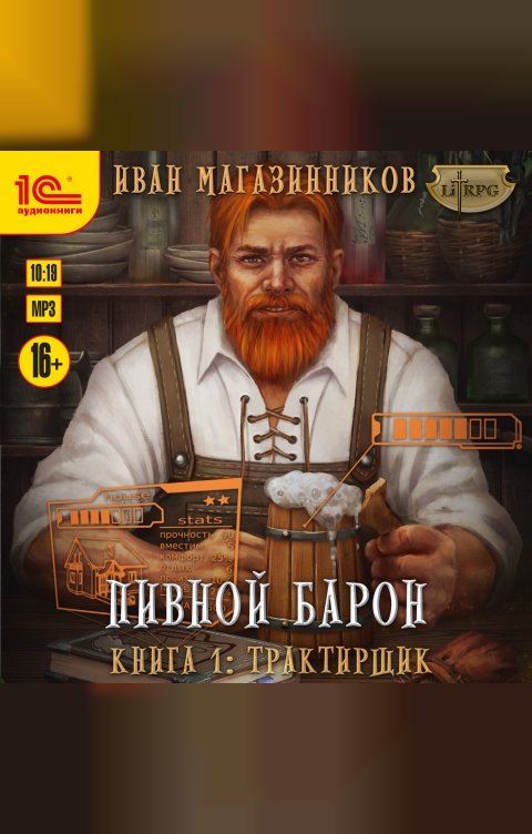 Обложка книги 1С Аудиокниги Пивной барон. Трактирщик