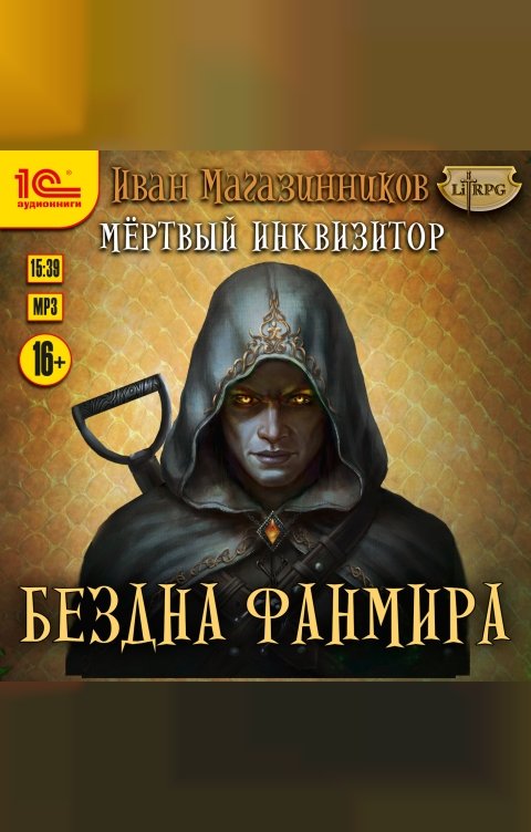 Обложка книги 1С Аудиокниги Мертвый инквизитор. Бездна Фанмира