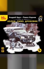 обложка книги Павел Корнев, Андрей Круз "Холод, пиво, дробовик"