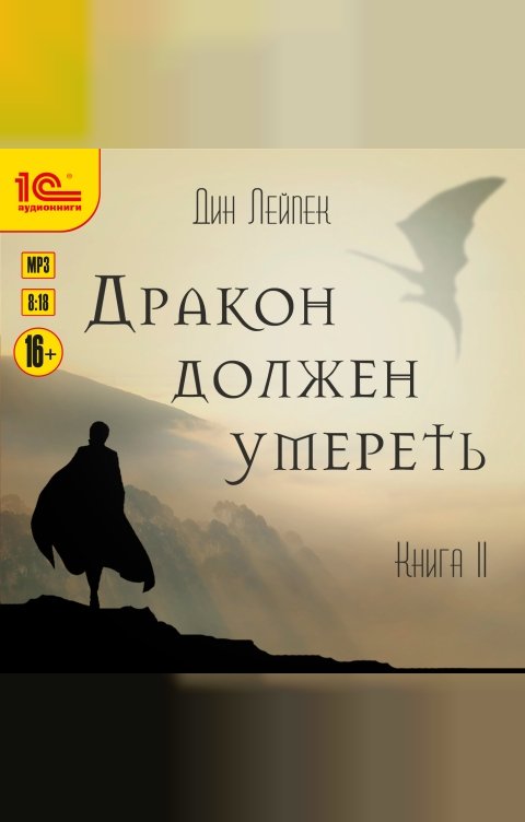 Обложка книги 1С Аудиокниги Дракон должен умереть. Книга 2