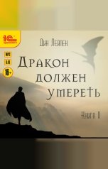 обложка книги Дин Лейпек "Дракон должен умереть. Книга 2"