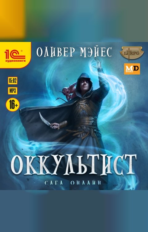 Обложка книги 1С Аудиокниги Оккультист