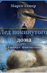 обложка книги Марго Генер "Лед покинутого дома"