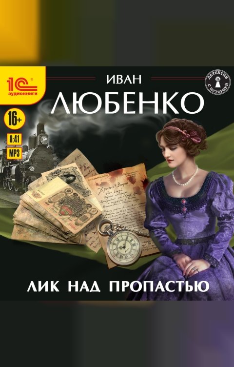 Обложка книги 1С Аудиокниги Лик над пропастью