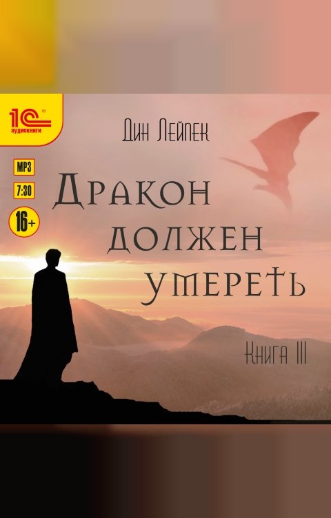 Обложка книги 1С Аудиокниги Дракон должен умереть. Книга третья