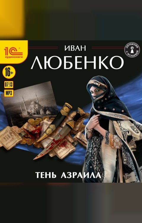 Обложка книги 1С Аудиокниги Тень Азраила