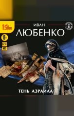 обложка книги Иван Любенко "Тень Азраила"