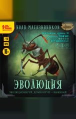 обложка книги Иван Магазинников "Эволюция"