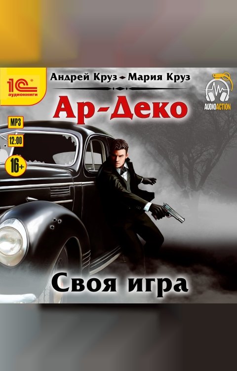 Обложка книги 1С Аудиокниги Ар-Деко. Своя игра