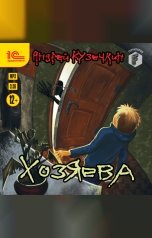 обложка книги Андрей Кузечкин "Хозяева"