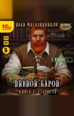 обложка книги Иван Магазинников "Пивной барон. Староста"