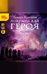 обложка книги Тамара Крюкова "Ловушка для героя"